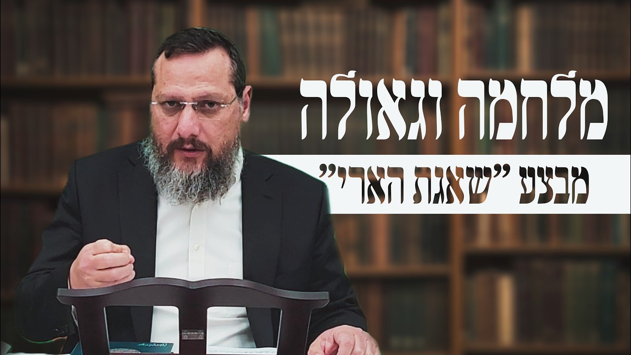 האם המלחמה מעוררת את כוחו של משיח? | שיעור בעקבות 