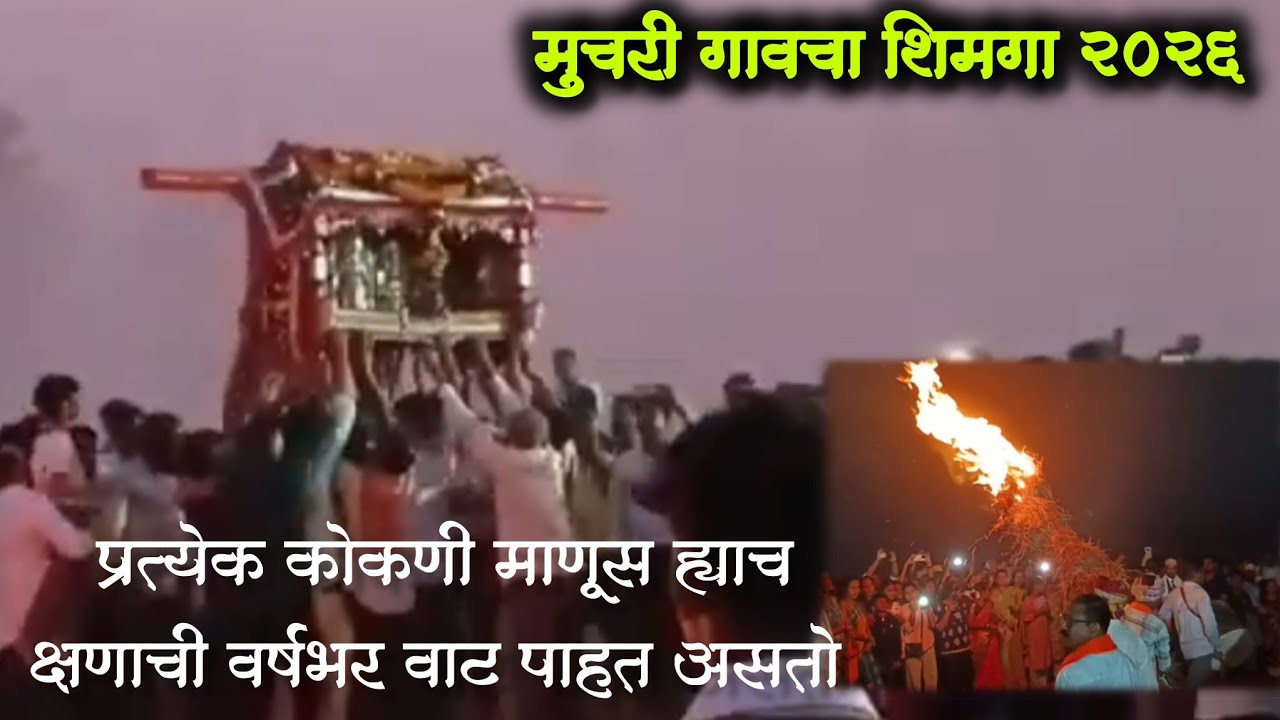 मुचरी गावचा शिमगा 2026 🔥🥁 सकाळी पहाटेचा होम पाहिलात काय  सहपरिवार जत्रेला ♦️जत्रेत आली नवीन दुकान 🥸