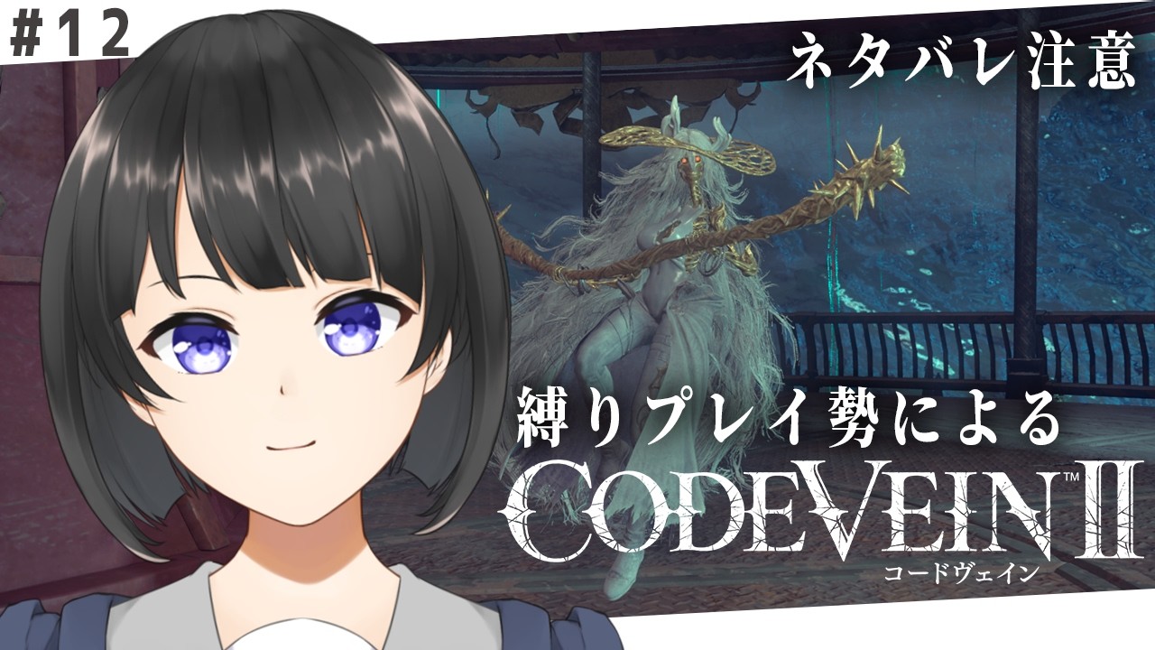 【CODE VEIN II】ホリーの情念戦！さすがに無理すぎる布陣 #12【当主/新人Vtuber】