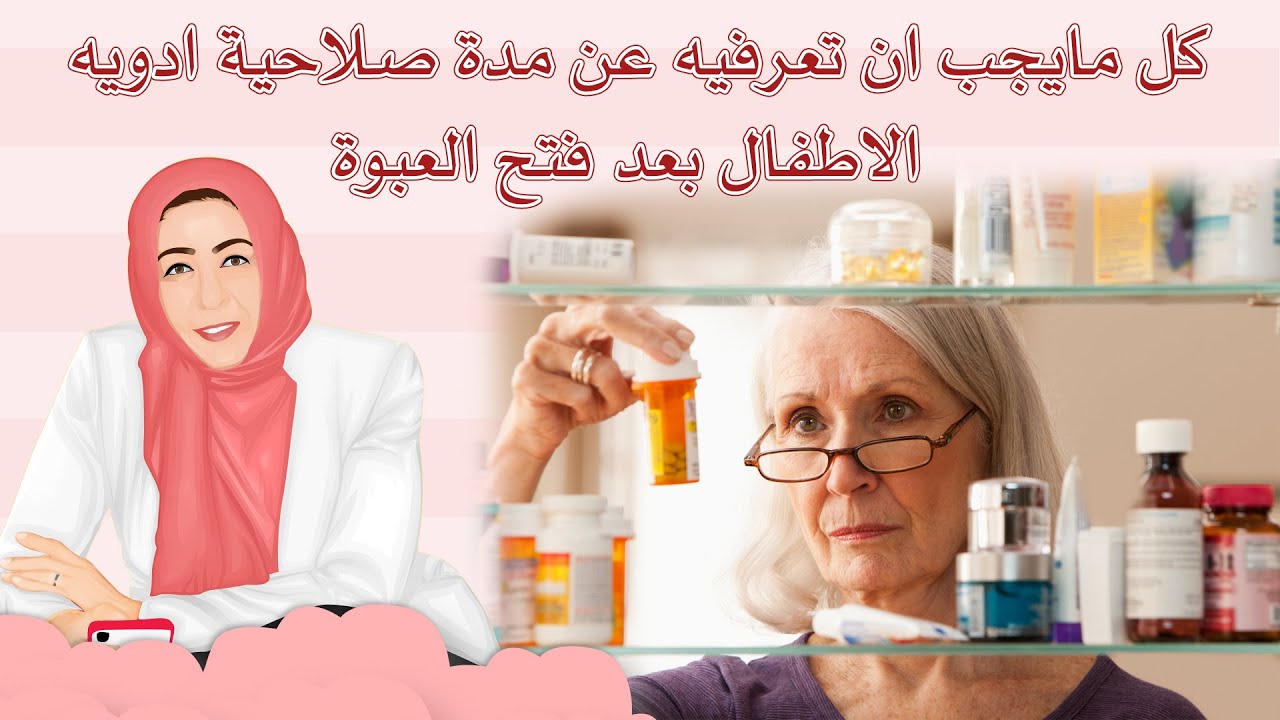كل مايجب ان تعرفيه عن مدة صلاحية ادويه الاطفال بعد فتح العبوة #مشكلة_اعطاء_الادوية_للاطفال#الأدوية
