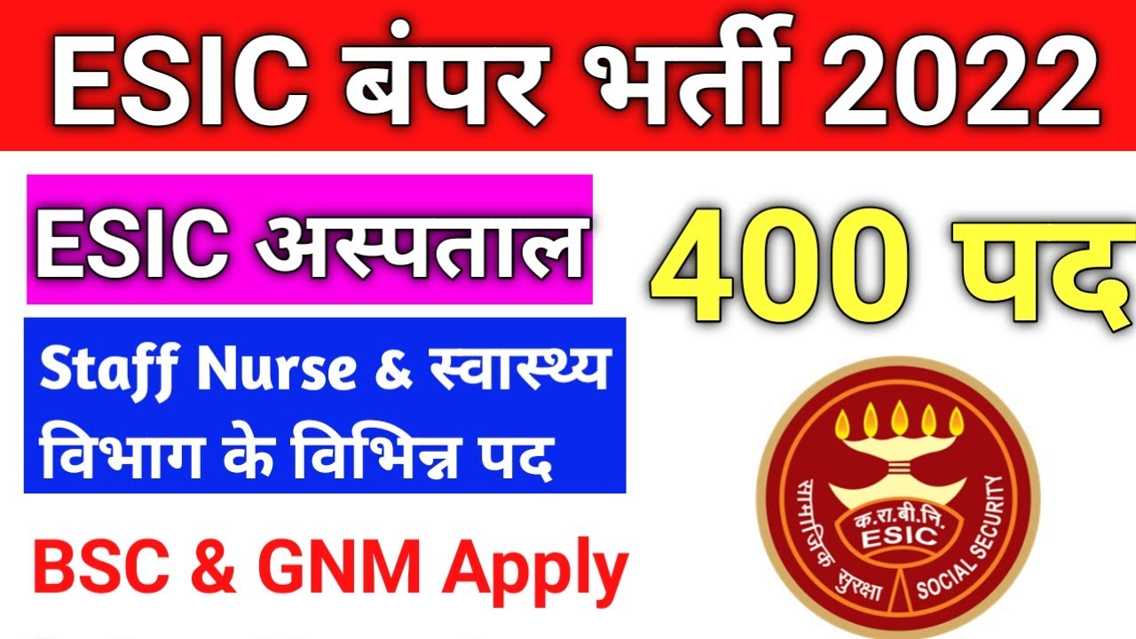 ESIC Staff Nurse Vacancy 2022 Total 400 पद Staff Nurse के साथ विभिन्न पद BSC & GNM Apply