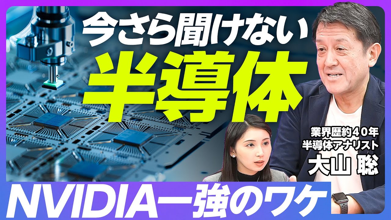 【基礎から分かる半導体】21世紀の石油と呼ばれる理由／NVIDIAの設計方法の独自性／台湾危機とTSMC／日本はなぜ半導体の覇権を失ったのか／半導体バブル／ラピダスとは何か【半導体アナリスト・大山聡】