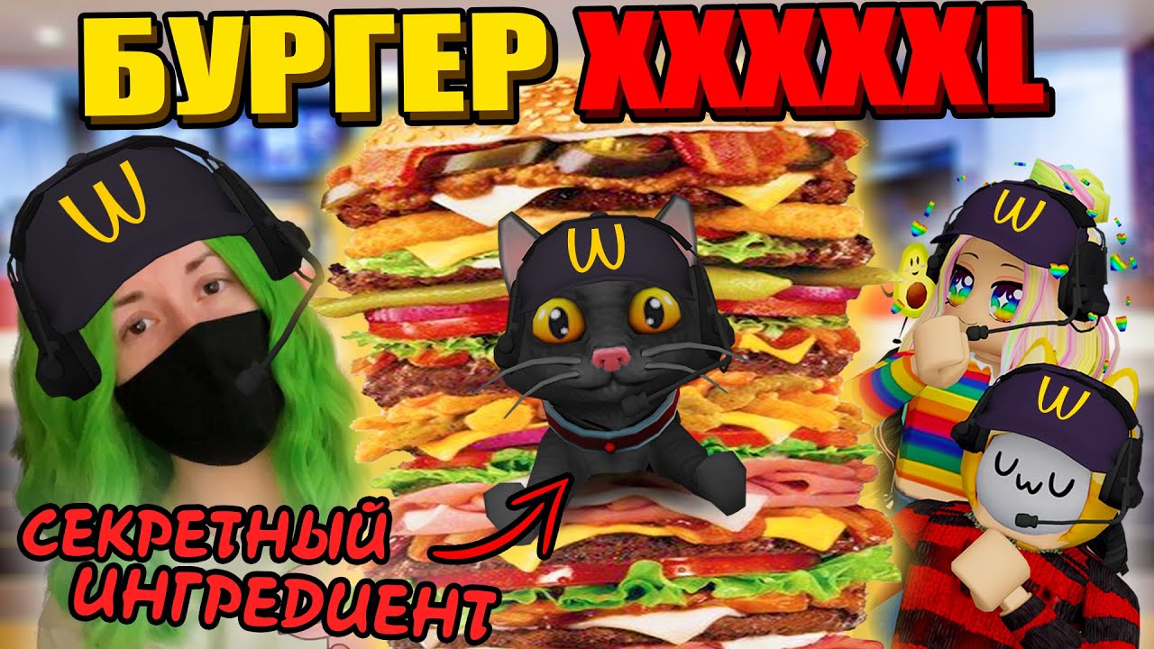ПРИГОТОВИЛИ САМЫЙ БОЛЬШОЙ БУРГЕР, НО ОН НЕ ПОНРАВИЛСЯ КЛИЕНТУ?! Roblox Cook Burgers