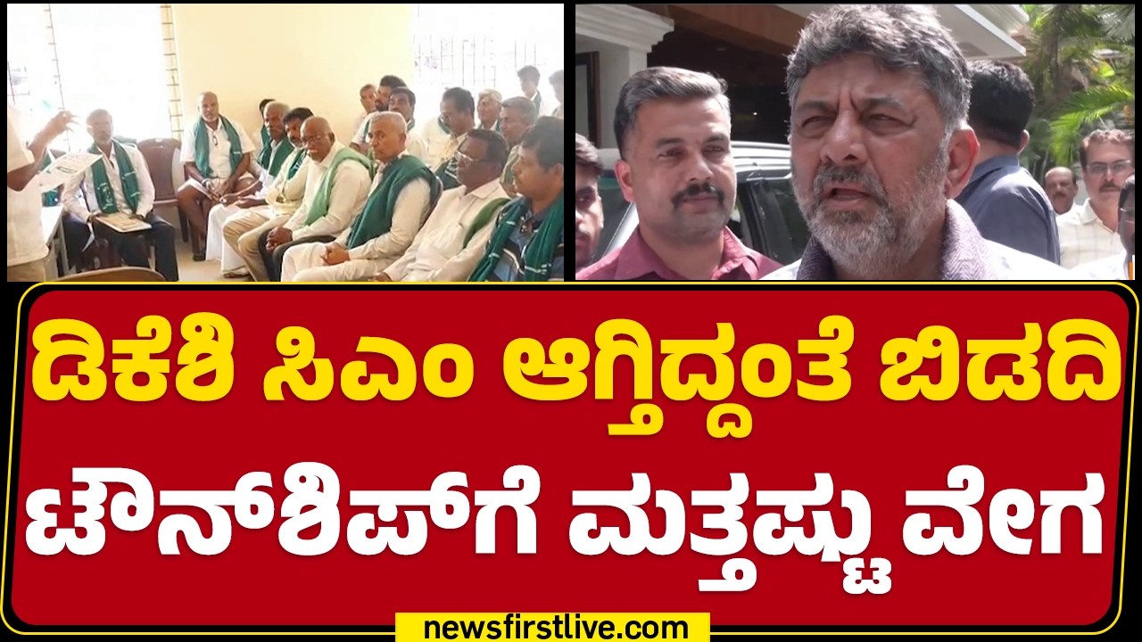 Bidadi TownShip : 3 ಗ್ರಾಮಗಳ 518 ಎಕರೆ ಭೂಸ್ವಾಧೀನಕ್ಕೆ ನೋಟಿಫಿಕೇಷನ್​​ | CM DK Shivakumar |Newsfirst