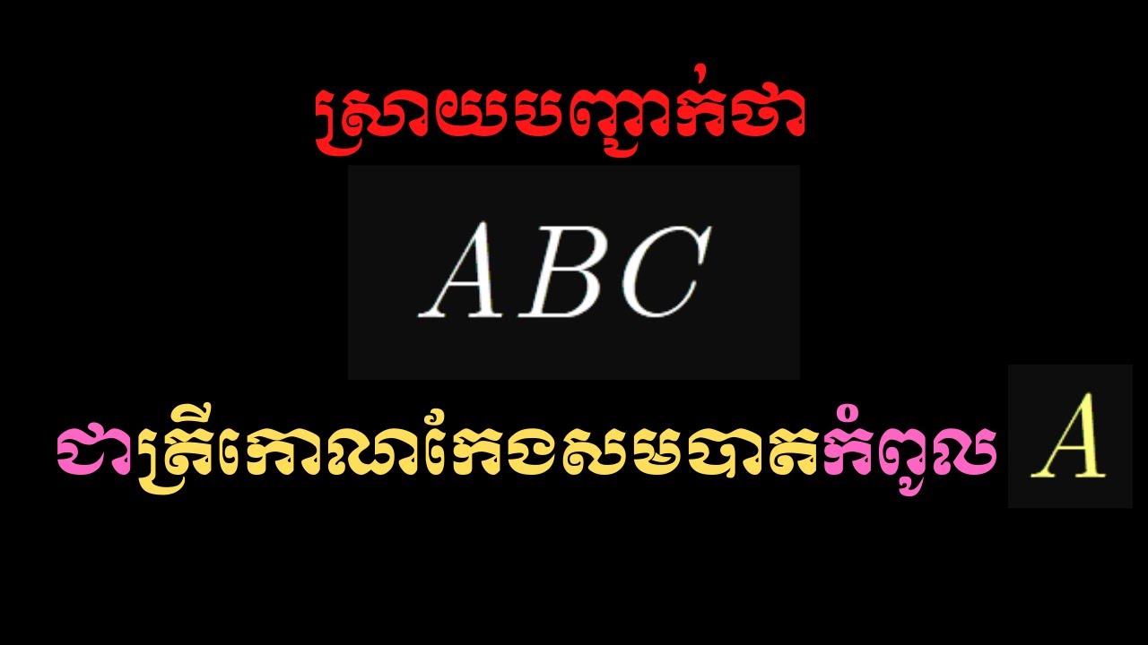 បង្ហាញថាត្រីកោណABCជាត្រីកោណកែងសមបាតកំពូល A #វ៉ិចទ័រក្នុងលំហថ្នាក់ទី១២