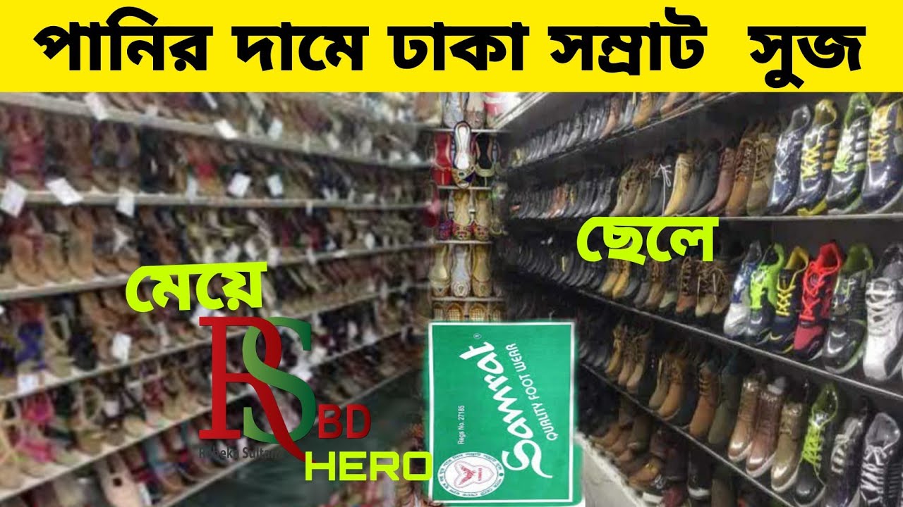 পানির দামে সম্রাটের জুতা স্যান্ডেল পাবেন | At The Price Of Water You Will Get Emperor's Shoes And