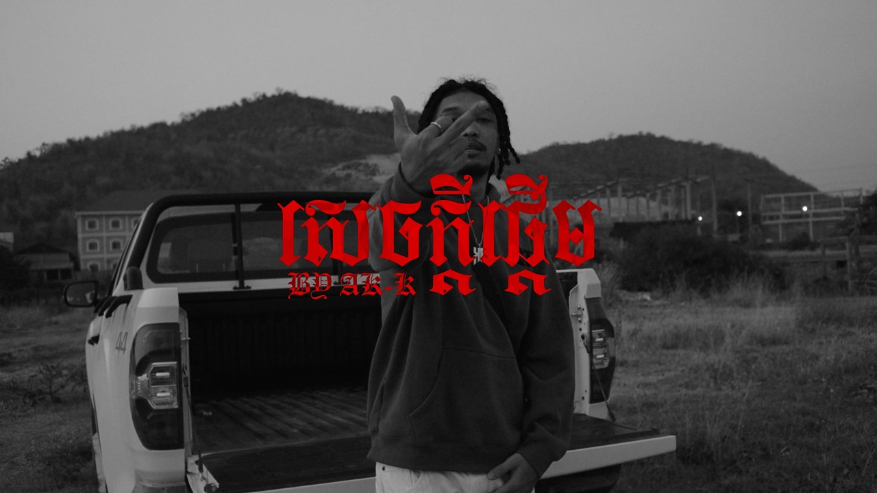 INTRO - សេចក្តីផ្ដើម - AK-K
