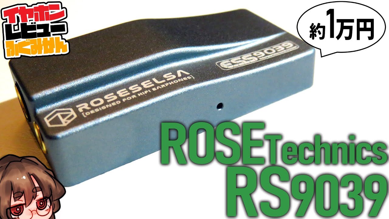 RoseSelsa RS9039レビュー ES9039Q2M採用のシンプルコスパモデル。音量も問題なし！