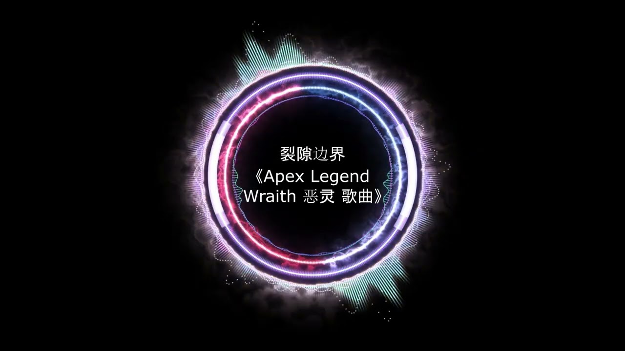 裂隙边界 《Apex Legend Wraith 恶灵 歌曲》