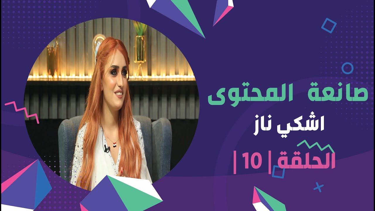 برنامج برلمان المشاهير2 | الحلقة 10 | مع صانعة المحتوى اشكي ناز
