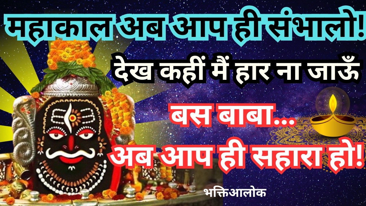 महाकाल तू ही संभाल 🔱 | बस बाबा… अब आप ही सहारा हो! | Mahakal Motivation 2026