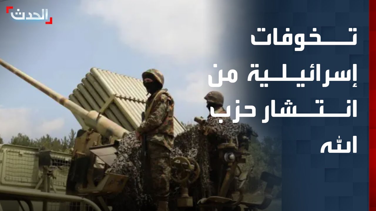 تخوفات إسرائيلية من انتشار عناصر حزب الله جنوب لبنان