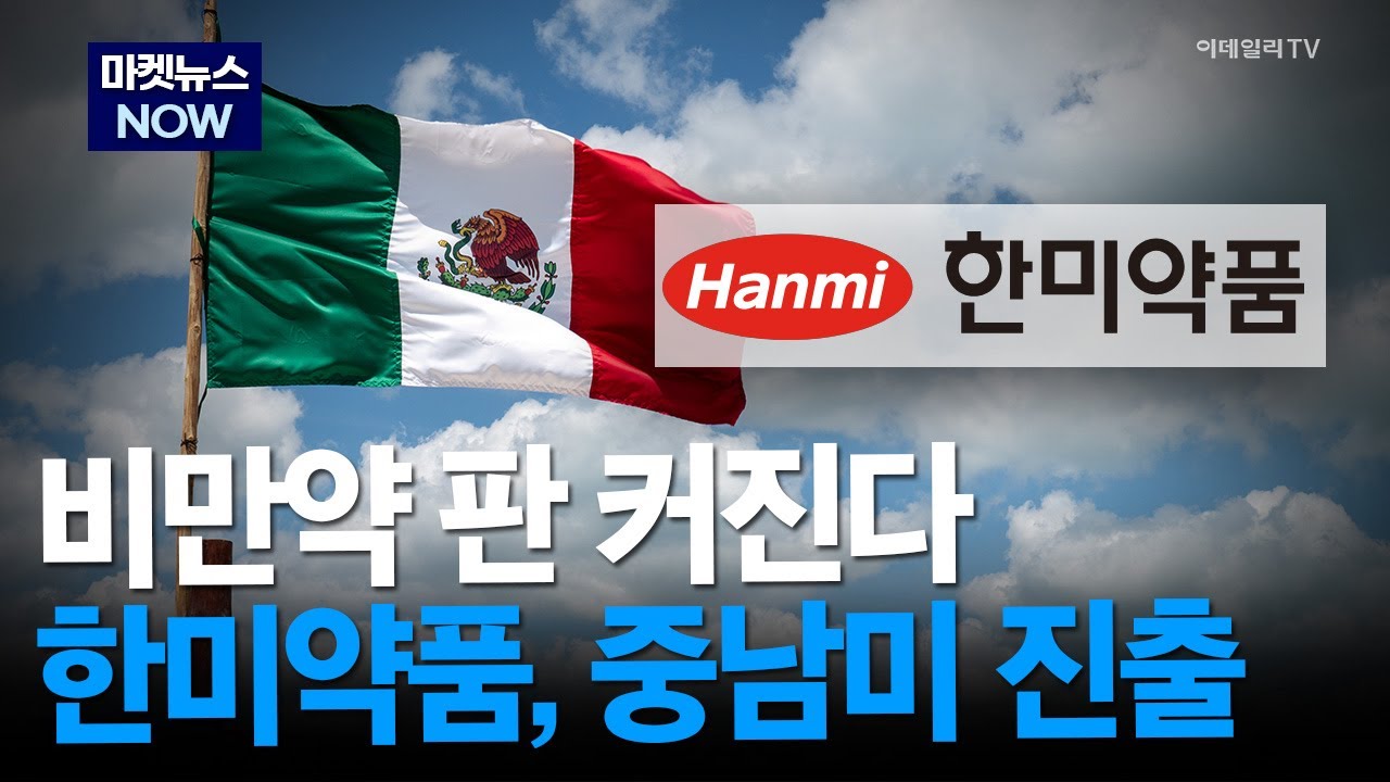 [마켓뉴스NOW] 비만약 판 커진다 한미약품, 중남미 진출 #한미약품 #제약바이오 #비만약 | Market Now 3 (20260128)