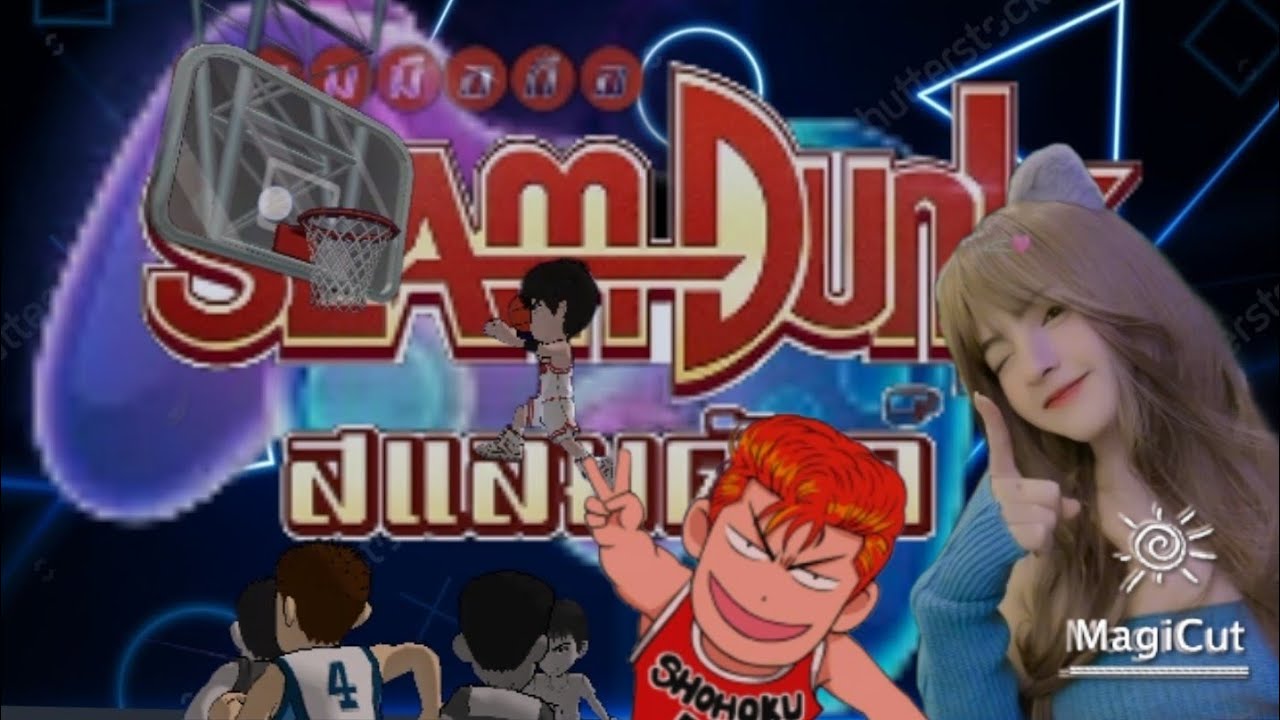 Slam dunk รักและหวงเจ้าหญิงตัวน้อยเมียรักมากๆๆๆๆๆๆๆๆๆๆๆๆๆๆๆๆเมียผมชื่อนิดหน่อยครับ