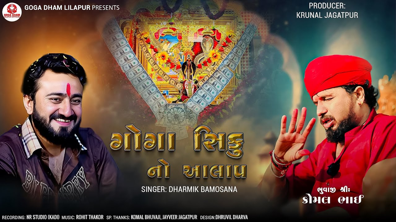 ગોગા સિકુ નો આલાપ (રેગડી) | GOGA SIKU NO AALAP (REGDI) | DHARMIK BAMOSANA | GOGA DHAM LILAPUR 