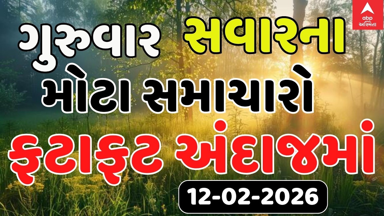 Morning 7 AM News LIVE | જુઓ સવારના 7 વાગ્યાના સૌથી મોટા સમાચાર | Abp Asmita | 12-02-2026