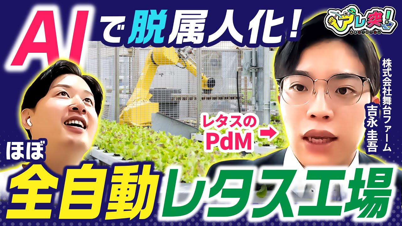 【衝撃の進化！スマート農業最前線】レタスのPdMが設計する脱属人化の仕組み / ほぼ全自動レタス工場で進む判断のAI化 / 職人技をスコアに落とす現場のリアル | アレ突！ #6
