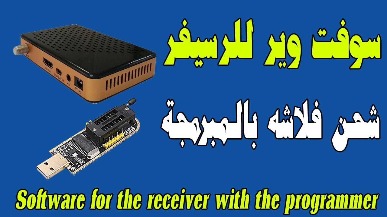 طريقة عمل سوفت وير للرسيفر عن طريقه الكمبيوتر بالمبرمجه