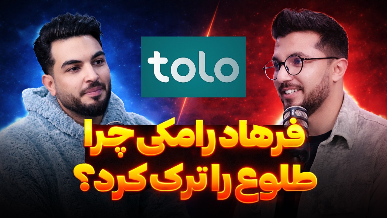 دو مجری در برابر هم | فرهاد رامکی و وحید الله جهش | رمزگشایی قسمت ۲۶