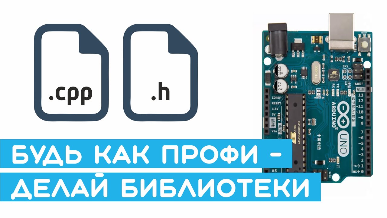 📘 Создание библиотек Arduino (драйвер двигателей L298N и ШИМ-сигнал). Уроки Arduino для начинающих