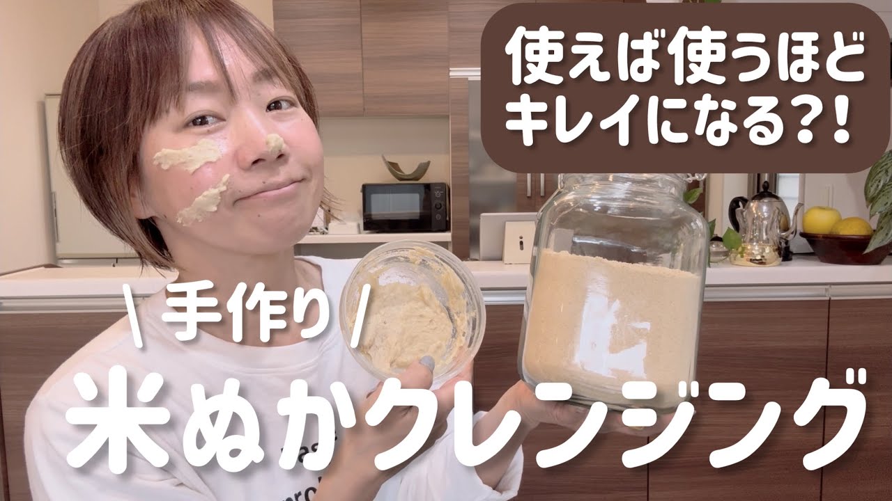 驚き！使うほどにキレイになる！！手作り・米ぬかクレンジング！！