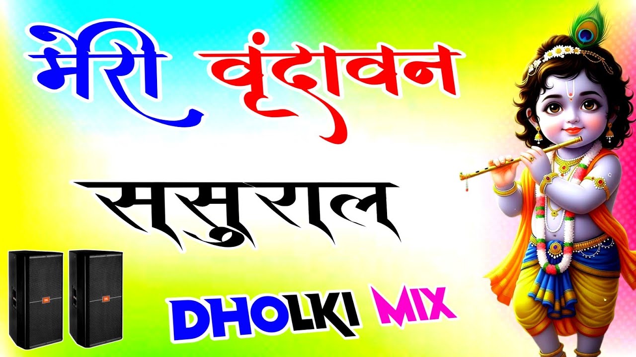 Meri Vrindavan Sasural Sambhal Rana Teri Nagri | Dj Remix Krishan Bhajan Dj Song