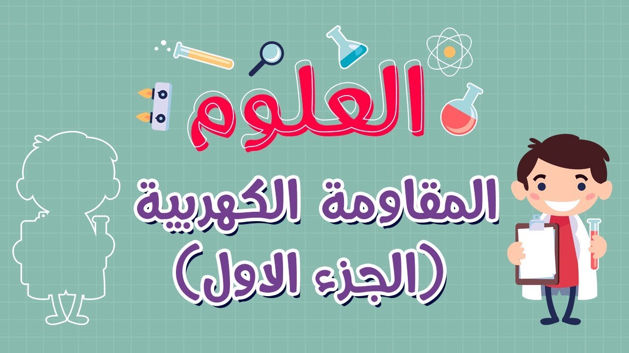 العلوم | المقاومة الكهربية (الجزء الاول)