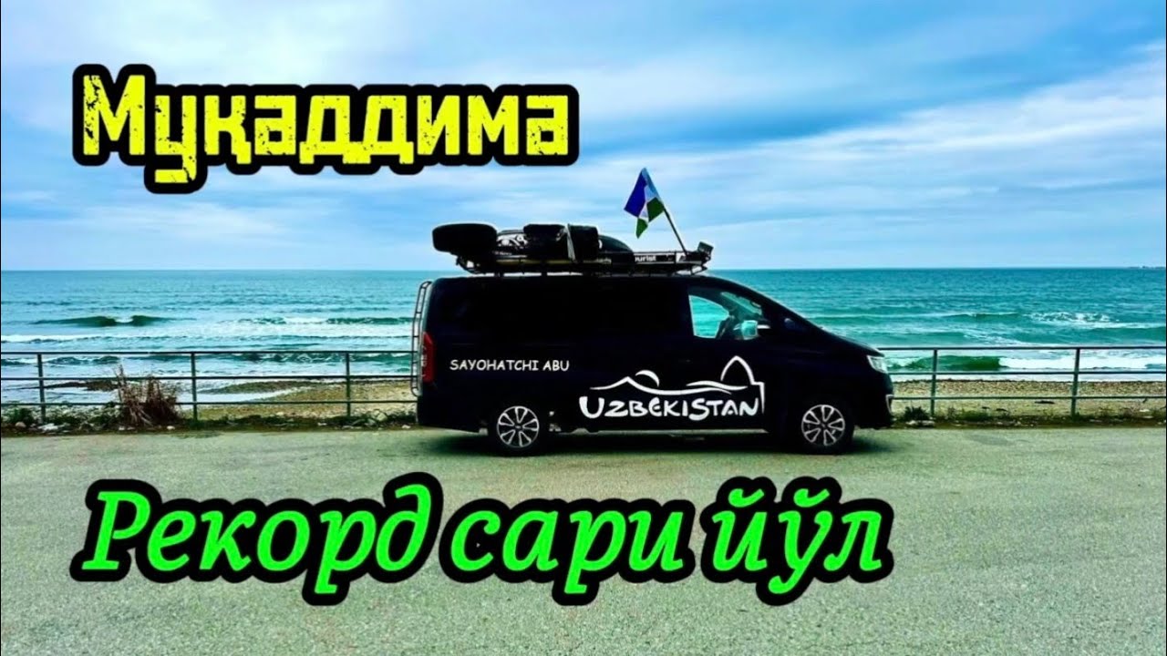 1-қисм. Дунё бўйлаб саёхатимиз учинчи фасли бошланди. Ўзбекистон ва Тожикистон. 