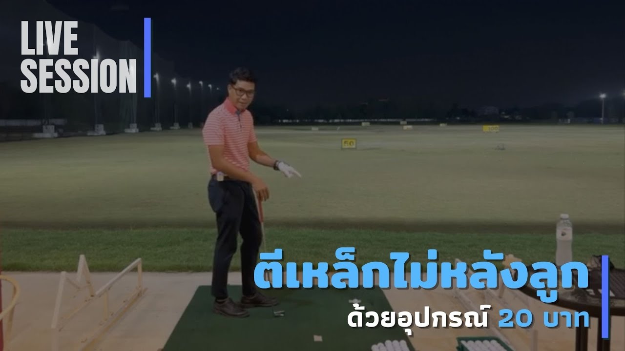 Live session | ตีเหล็กไม่หลังลูก ด้วยอุปกรณ์ 20 บาท!!