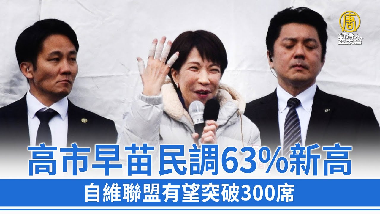 高市早苗民調63%新高 自維聯盟有望突破300席