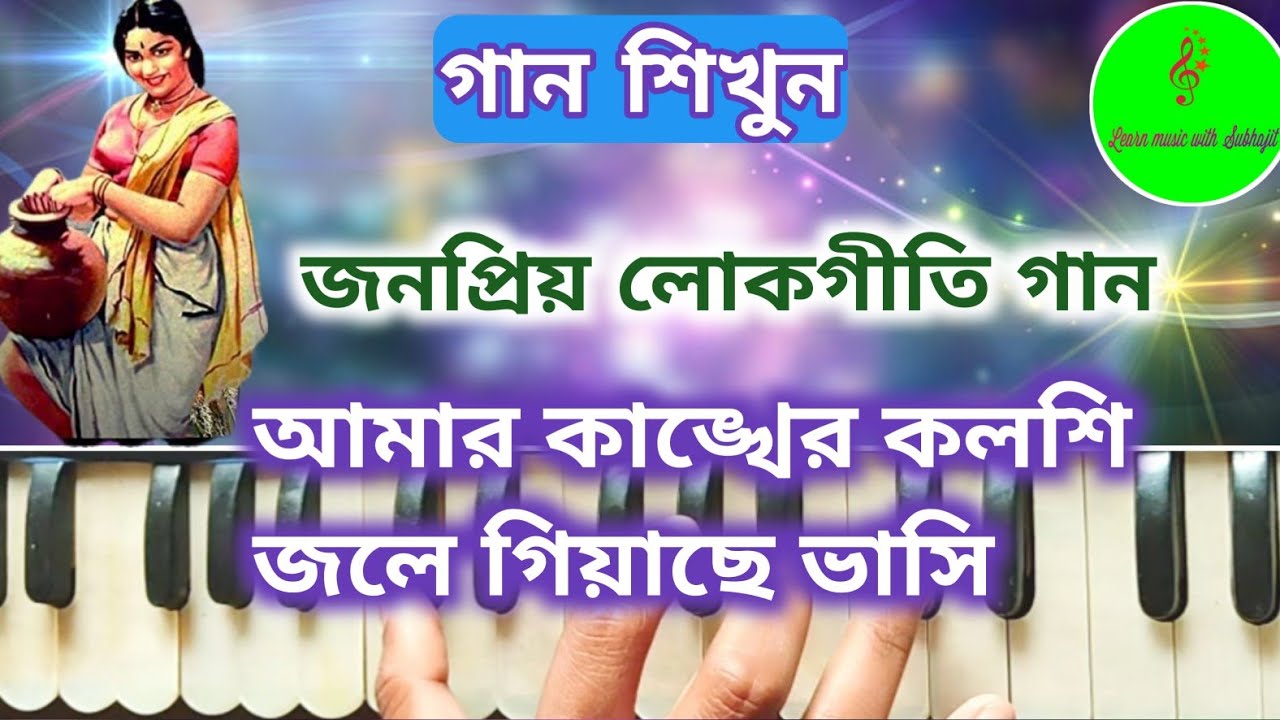 Amar kankher koloshi || আমার কাঙ্খের কলশি জলে গিয়াছে ভাসি || Harmonium tutorial