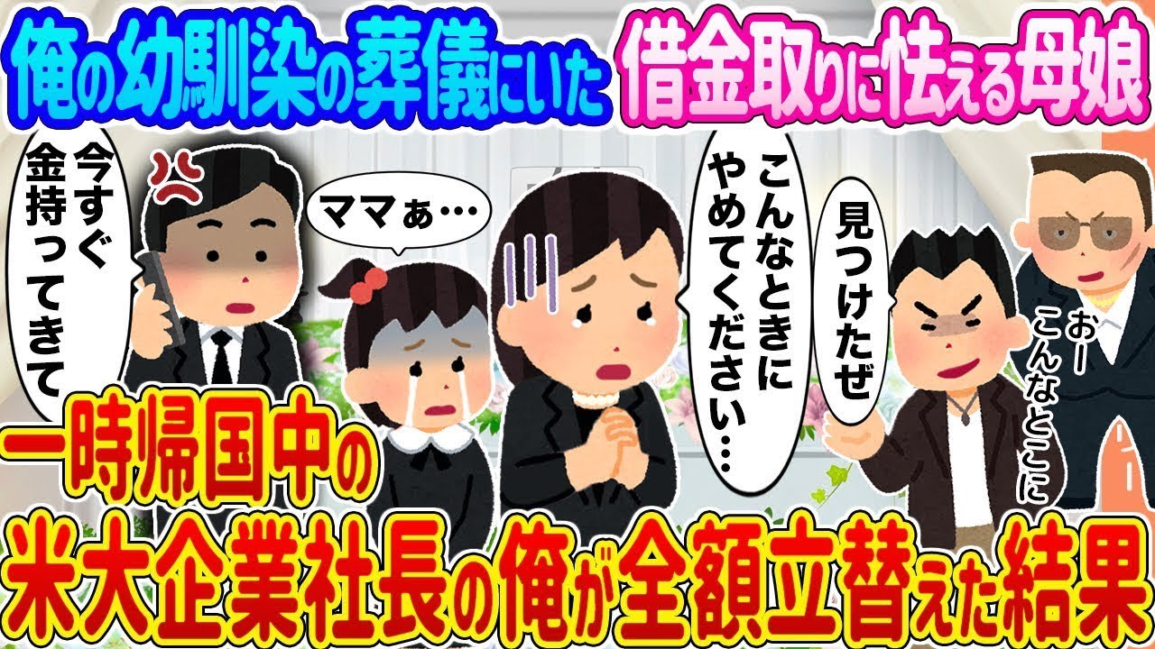 【2ch馴れ初め】俺の幼馴染の葬儀にいた借金取りに怯える母娘 →一時帰国中の米大企業社長の俺が全額立替えた結果   【ゆっくり】