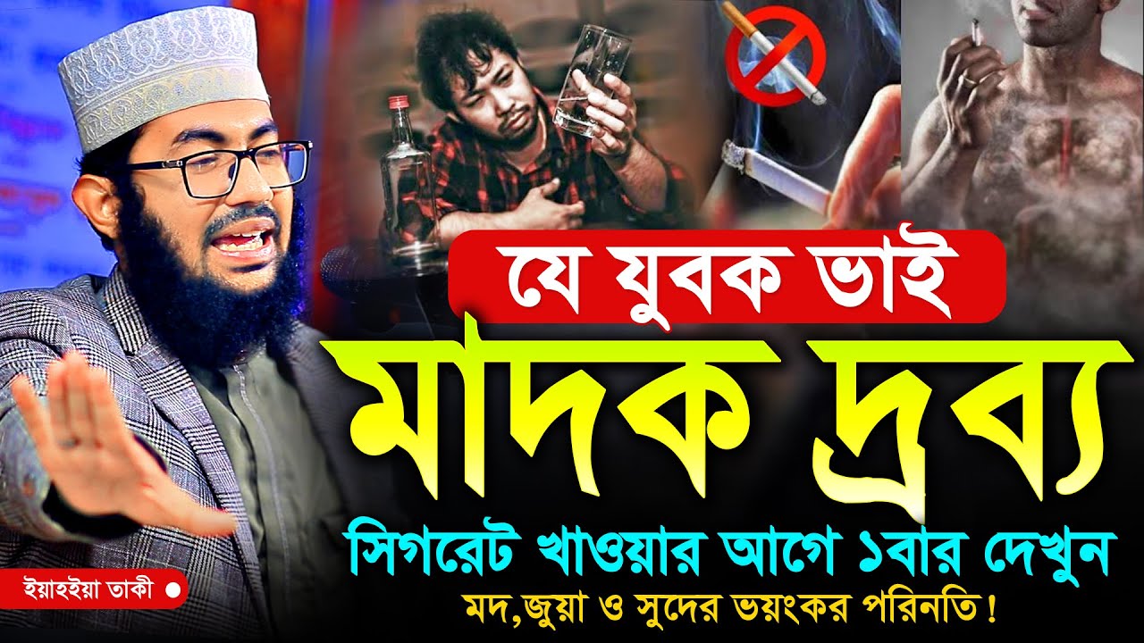যে যুবক মাদক দ্রব্য ও সিগারেট খাওয়ার আগে ভিডিওটি একবার দেখুন | ইয়াহইয়া তাকী | Yahya Taky