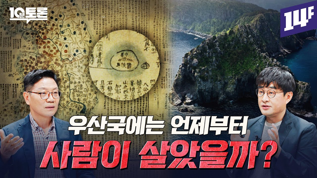 신라는 왜 우산국을 정복했을까? (강인욱X조법종) ㅣ10분 토론 / 14F