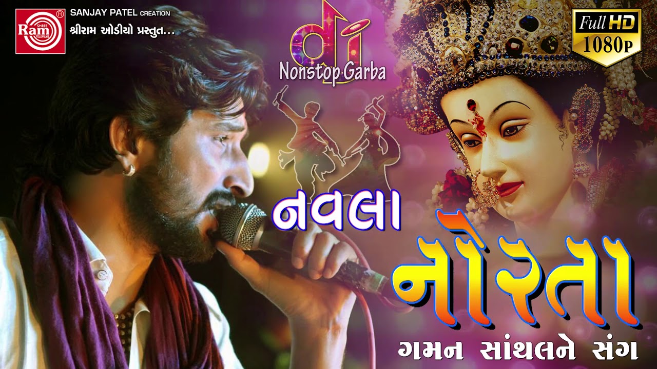 Navla Norta Gaman Santhal Ne Sang ||Nonstop Garba 2017 ||Ram Audio