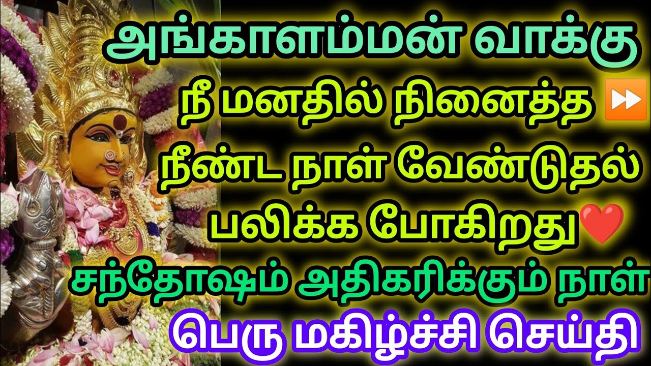 ⏩⏩🔥நீ மனதில் நினைத்த நீண்ட நாள் வேண்டுதல் பலிக்கப் போகிறது😊