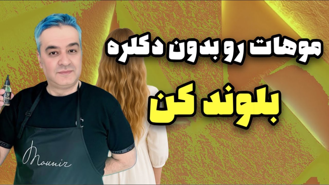 رنگ موی بلوند بدون دکلره | ترکیب‌هایی برای رنگ روشن بدون آسیب