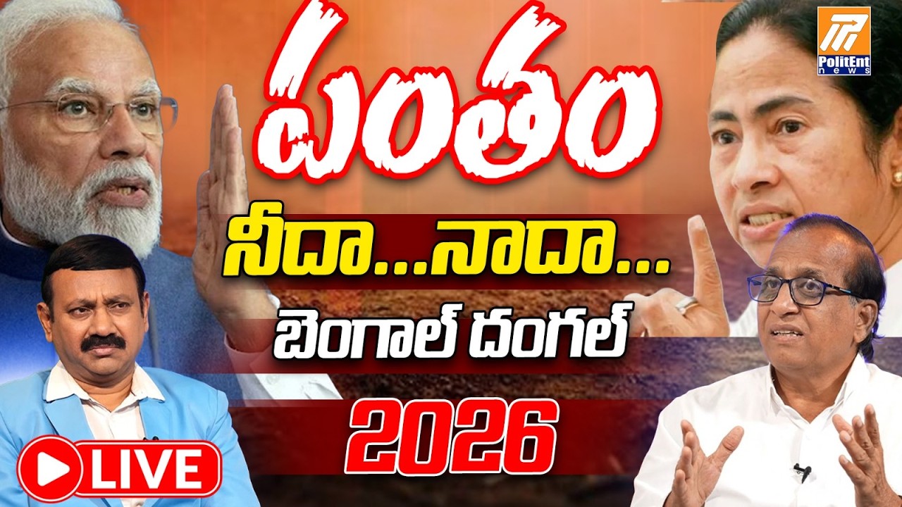 Live: మళ్లీ మమతానా? లేక బీజేపీనా? | West Bengal Election 2026 Analysis | Politent News