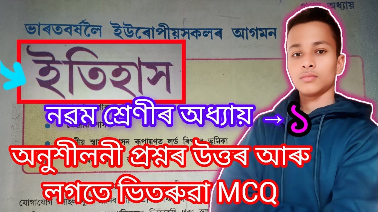 নৱম শ্ৰেণীৰ __ অধ্যায় - ১ __  ভাৰতবৰ্ষলৈ ইউৰোপীয়সকলৰ আগমন । প্ৰশ্নাৱলী প্ৰশ্নৰ উত্তৰ।