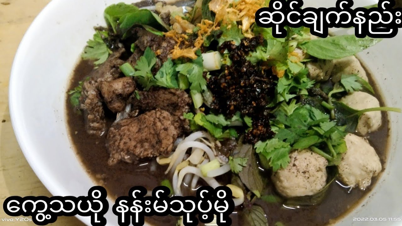 ထိုင်း (ကွေ့သယို နန်းမ်သုပ့်မို) ဆိုင်ချက်နည်း။ အစအဆုံး