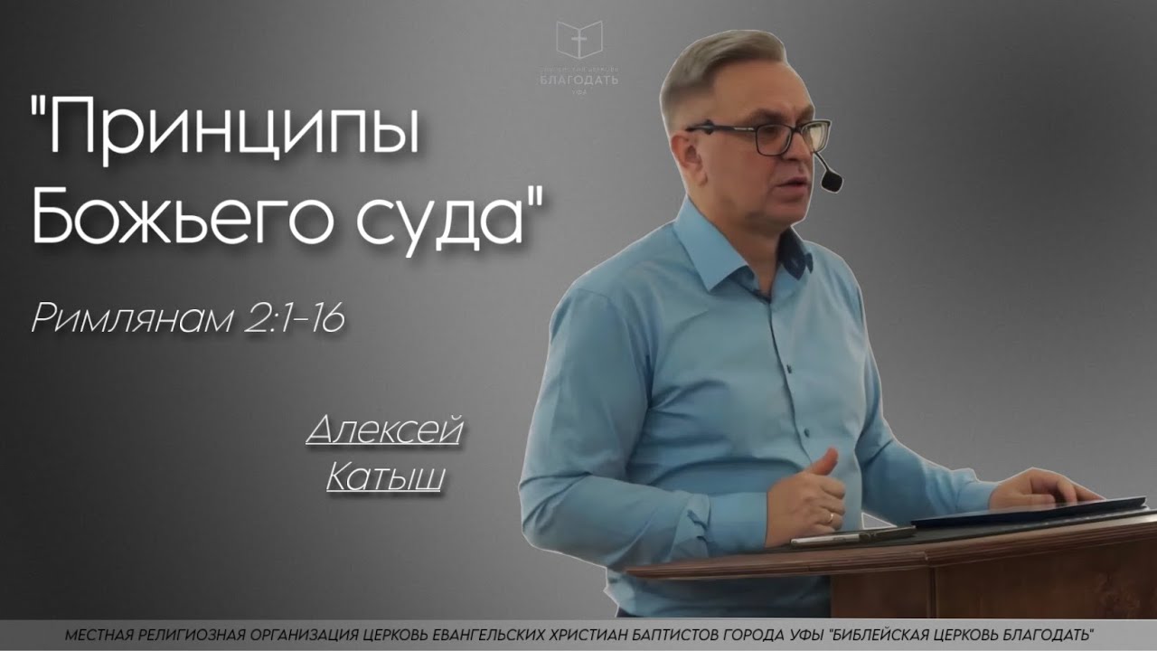 Принципы Божьего суда || Алексей Катыш, Римлянам 2:1-16