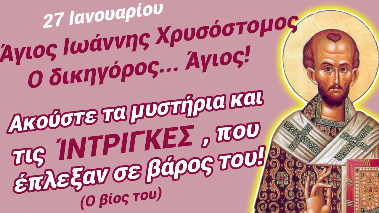 🎀Άγιος Ιωάννης ο Χρυσόστομος: δύο προσπάθειες να τον δολοφονήσουν! ΒΊΟΣ συναρπαστικός!27 Ιανουαρίου🎀