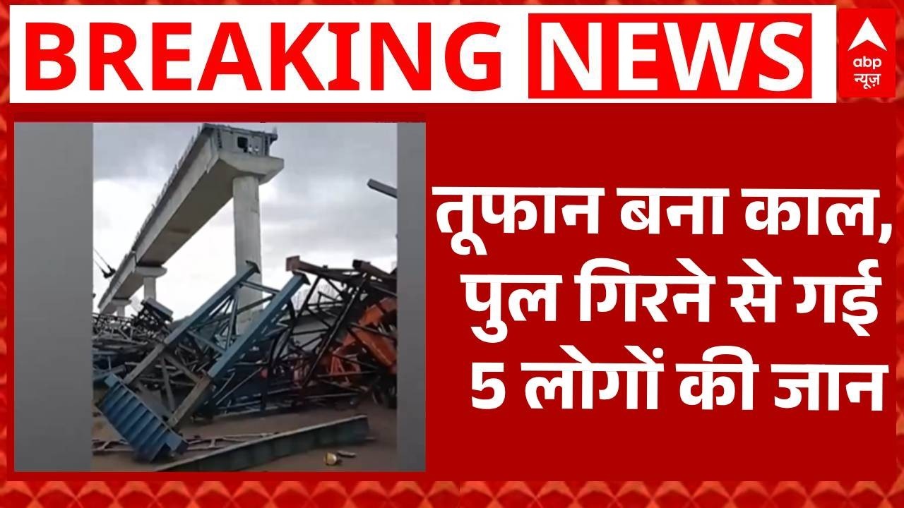 Hamirpur Bridge Collapse: UP के हमीरपुर में पुल गिरने से 5 लोगों की मौत | Bridge Accident | Abp News
