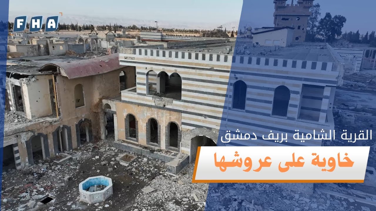 تعرض منتجع القرية الشامية لدمار واسع جراء قصف سابق لقوات النظام بعد أن كان وجهة سياحية بطرازه الشامي