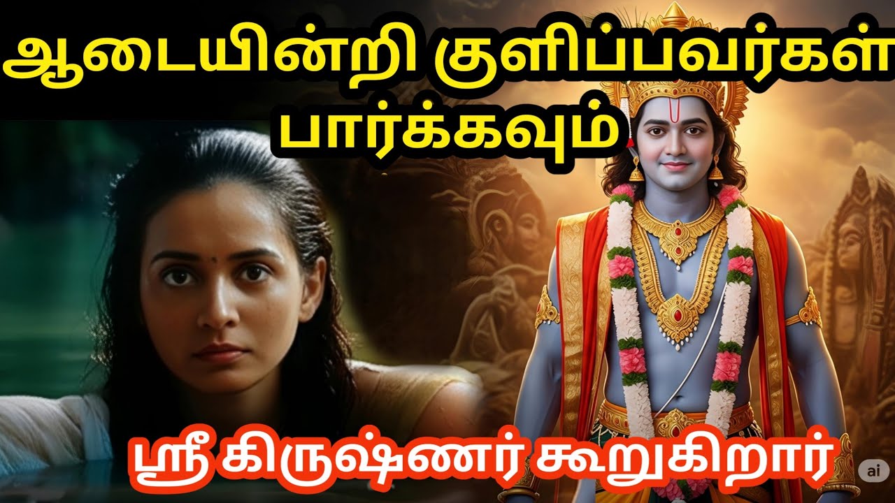 ஸ்ரீ கிருஷ்ணர் கூறுகிறார் நிர்வாணமாக குளிப்பவர்களுக்கு என்ன நடக்கும் #mahabharatam |#krishna