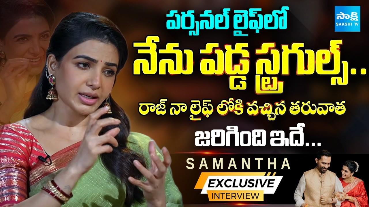 నా లైఫ్ అంతా ఓపెన్ బుక్ : Samantha Exclusive Interview : Maa Inti Bangaram|Nandini Reddy | Sakshi TV