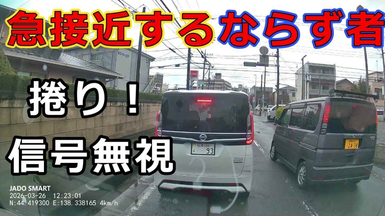 迷惑運転者たち　No.2551　急接近する　ならず者・・捲り！信号無視・・【危険運転】【ドラレコ】【事故】【迷惑】【煽り運転】