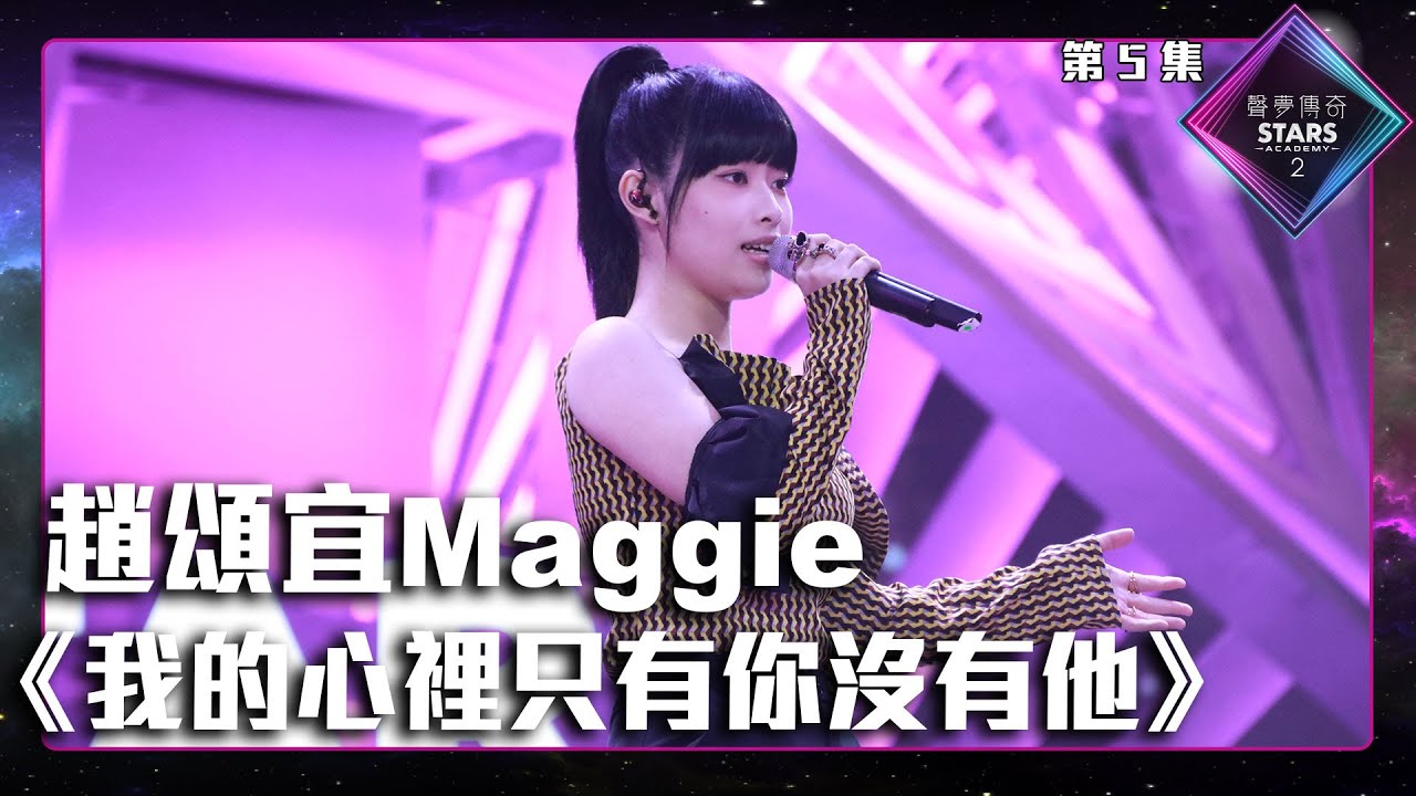 聲夢傳奇2 第5集丨學員演唱完整純享版丨趙頌宜Maggie演唱《 我的心裡只有你沒有他 》丨趙頌宜Maggie丨我的心裡只有你沒有他