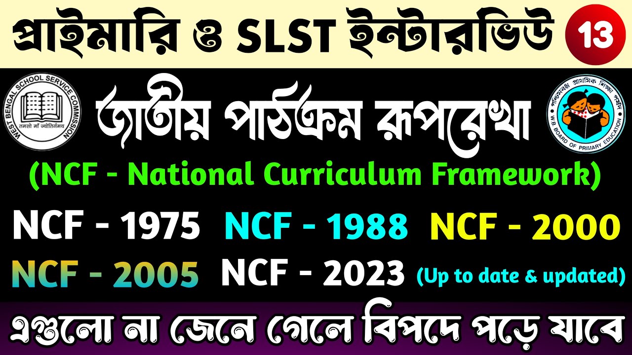 National curriculum framework | জাতীয় পাঠক্রম রূপরেখা | NCF - 1975, 1988, 2000, 2005, 2023 | WB TET