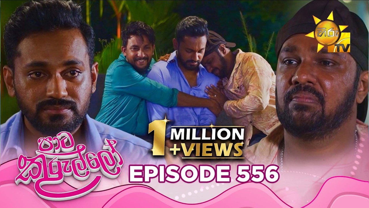 Paata Kurullo - පාට කුරුල්ලෝ | Episode 556 | 2026-06-26 | Hiru TV